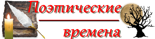 Эрудит-кафе - Поэтические времена