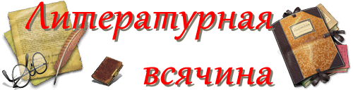 Литературное кафе - Литературная всячина