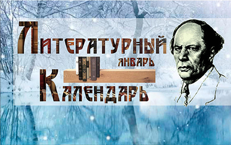 Литературный календарь Январь