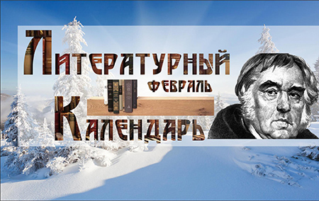 Литературный календарь Февраль