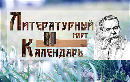 Литературный календарь Март