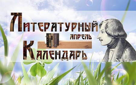 Литературный календарь Апрель