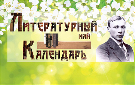 Литературный календарь Май