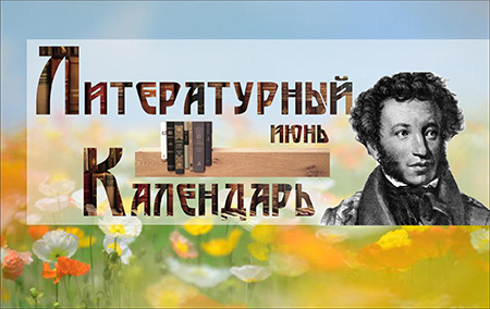 Литературный календарь Июнь