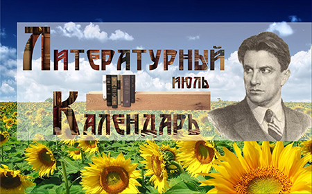 Литературный календарь июль