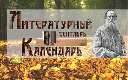 Литературный календарь Сентябрь