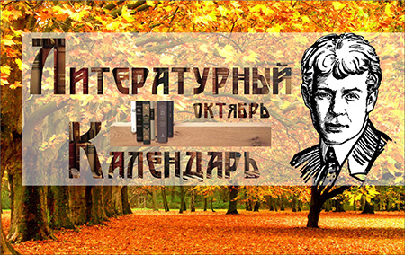 Литературный календарь Октябрь