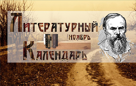 Литературный календарь Ноябрь