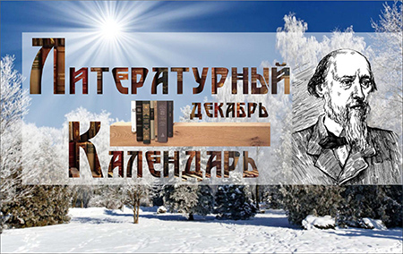 Литературный календарь Декабрь
