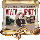 Кроссворд Королева детектива