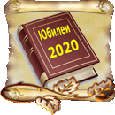 Случайные кроссворды - Кроссворд Литературные юбилеи-2020