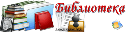 Литературное кафе - Библиотека