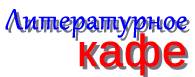 Литературное кафе